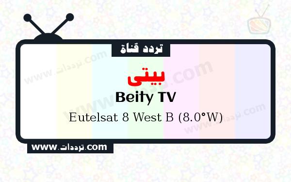 تردد قناة بيتي على القمر الصناعي يوتلسات 8 بي 8 غربا Frequency Beity TV Eutelsat 8 West B (8.0°W)